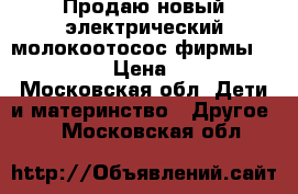 Продаю новый электрический молокоотосос фирмы “Medella“ › Цена ­ 3 000 - Московская обл. Дети и материнство » Другое   . Московская обл.